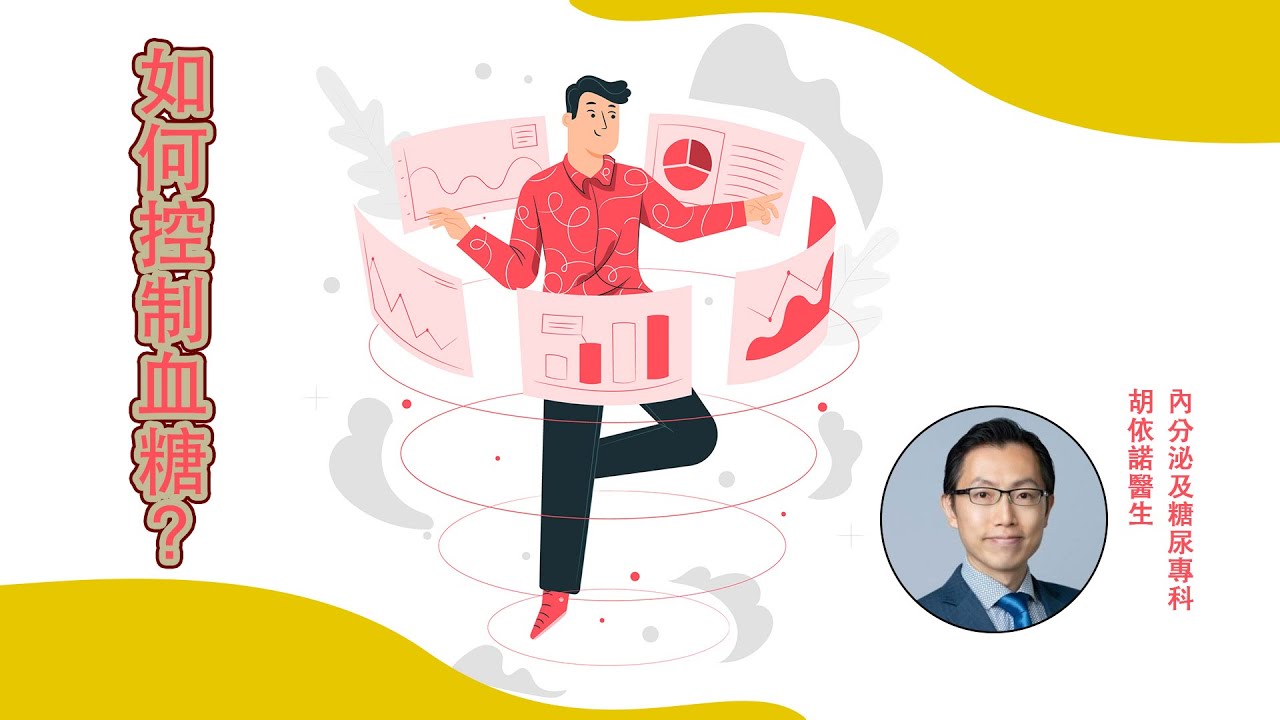 【糖尿病】如何控制血糖?
