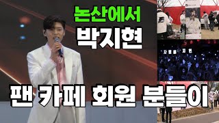 #논산딸기 축제#박지현&#팬 카페 회원분들 열정응원