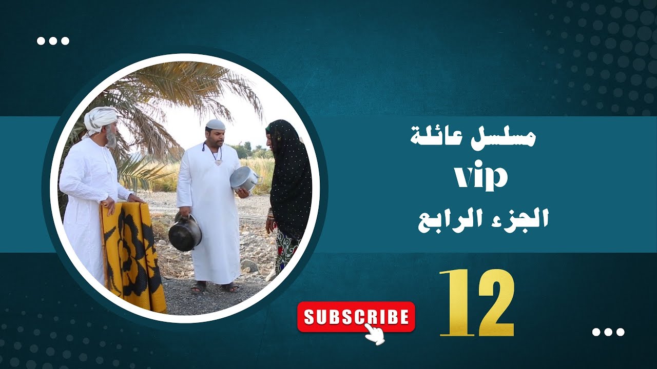 مسلسل عائلة VIP 4 : | الحلقة 12 |
