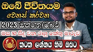 Lagna Palapala 2023 - Rahu Kethu Maruwa ( රාහු කේතු මාරුව ) Rahu Ketu Transit - Sinhala Astrology