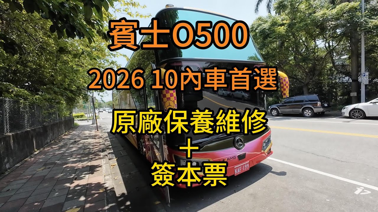 賓士O500 2026 10內車首選 原廠保養維修 要先簽本票!?