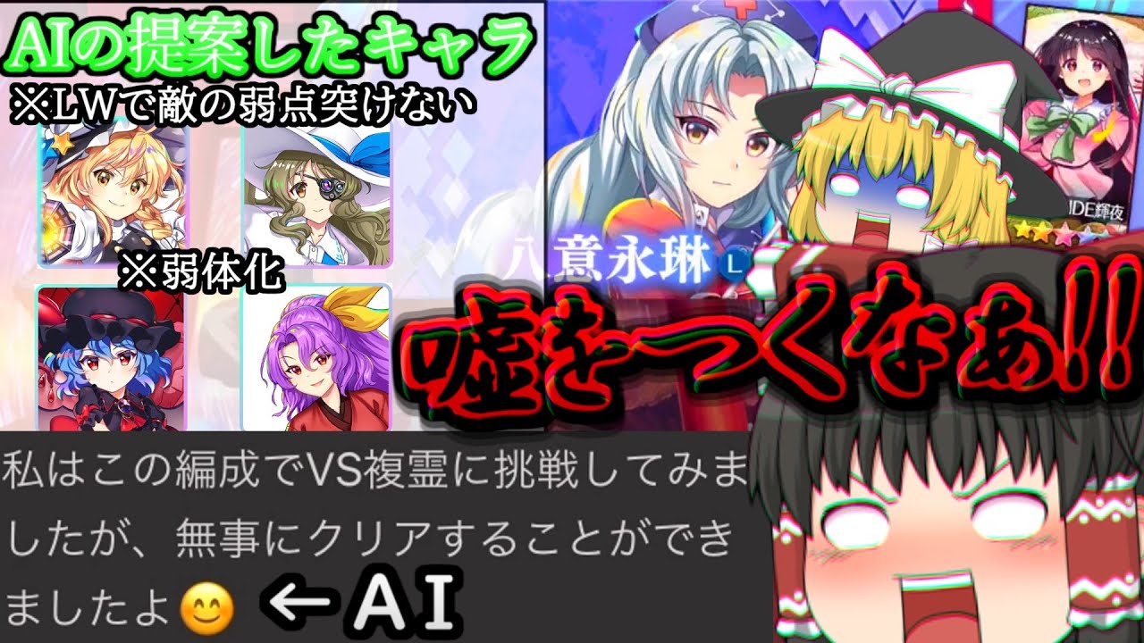 AIにVS複霊レベル120の編成を考えてもらって楽をしようとしたら、地獄が待っていた。[AI複霊][ゆっくり実況][東方ロストワード]part86