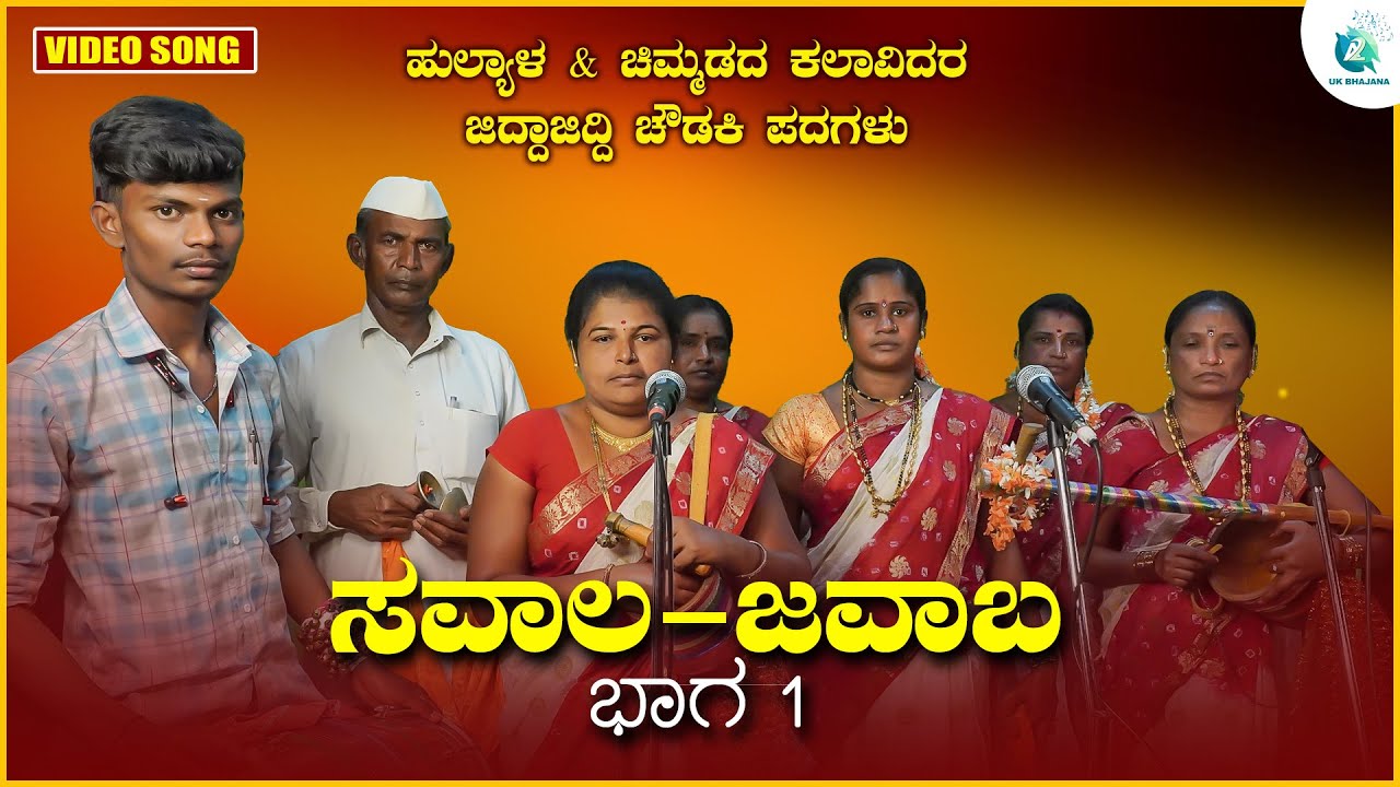 Savala - Javaba Part 1 | Hulyal & Chimmada Kalavidara Jiddajiddi Choudaki Haadugalu | A2 Uk Bhajana