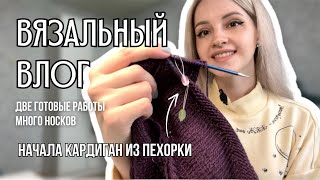 вязальный влог 13 | две готовые работы, начала кардиган из пехорки, вязальные будни