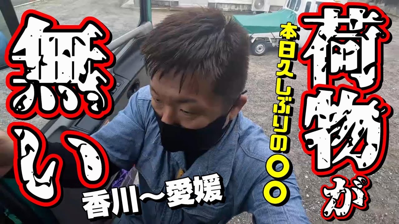 【長距離トラック運転手】トラック運転手は何かとお金がかかる【香川～愛媛】