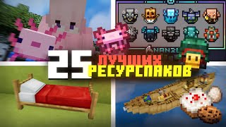 25 ЛУЧШИХ И ПОЛЕЗНЫХ РЕСУРСПАКОВ В МАЙНКРАФТ НА ТЕЛЕФОНЕ | Minecraft Bedrock 1.18-1.20