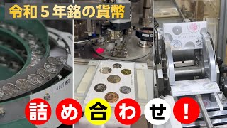 造幣局ただいま製造中