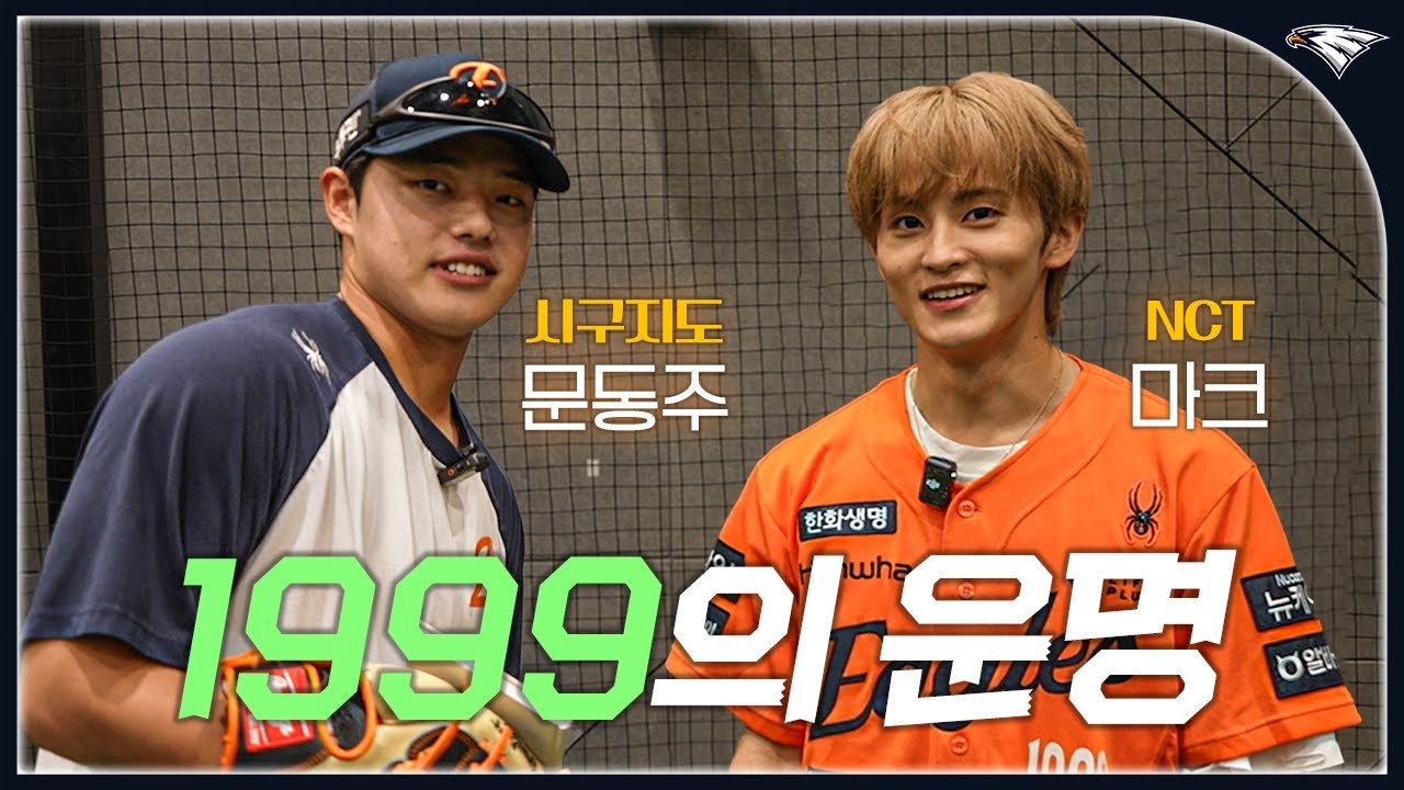10승 투수 문동주 & 1999의 기운 '진짜 승요' NCT 마크의 만남 (+00년대생들 줄줄이 사인 받은 날)