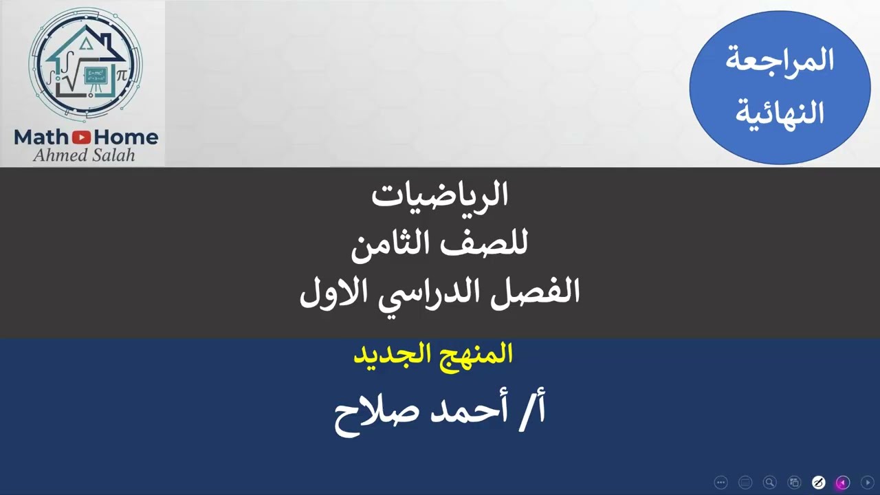 المراجعة النهائية ثامن - الفيديو الثاني ( منهج جديد ) فصل اول