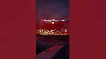 إذا كنت تحب الله ضع متابعة ❤️🫡 #القرآن_الكريم #اكسبلور #آيات_القرآن #لايك #المشاهير #مشهدات #دويتو