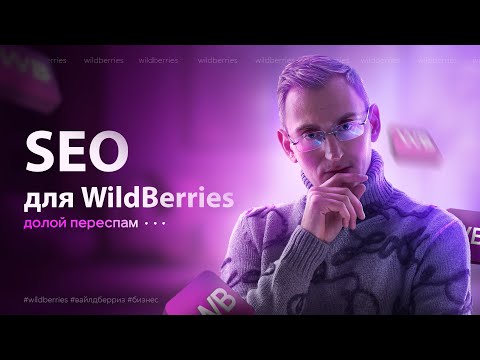 Семантическое ядро и SEO для WildBerries. Долой переспам! #wildberries #вайлдберриз #бизнес