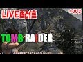 【Tomb Raider】#003 犠牲とは自ら選択することだ！「犠牲と良心の狭間で　パイロットを救助しろ」