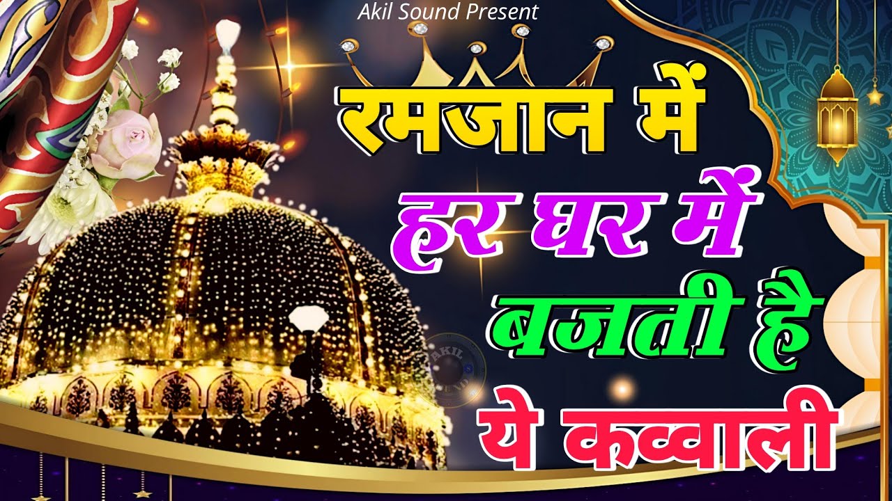 New Qawwali 2026 Khwaja Ji 🥰 Khwaja Garib Nawaz ❤️ Superhit kavvali Ajmer Sharif 👑 New Kavvali 2026