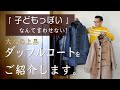 子どもっぽいなんて言わせない！大人上品なダッフルコートをご紹介します