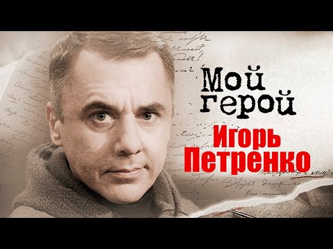Актер Игорь Петренко про воспитание в офицерской семье и фильмы \