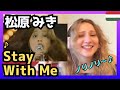 【世界を席巻中】 松原みき「Stay With Me」 ハンガリー人もノリノリ〈日本の音楽〉reaction【海外の反応】 外国人のリアクション ステイ・ウィズ・ミー MIKI MATSUBARA