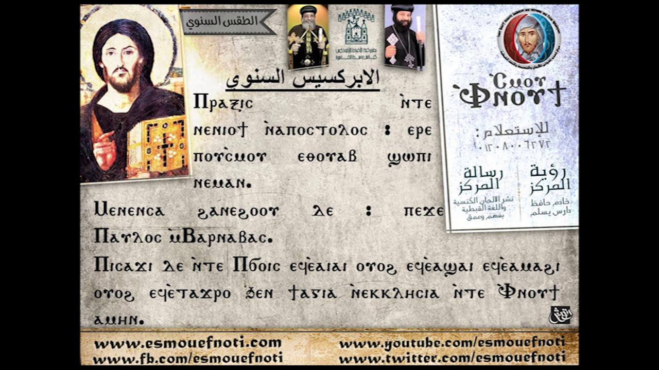 الابركسيس السنوي كامل - بصوت المرتل جاد لويس