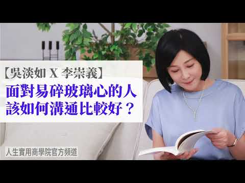 🚩【吳淡如Ｘ李崇義】面對易碎玻璃心的人該如何溝通？