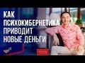 Как Психокибернетика приведет в Вашу жизнь Новые Деньги и Возможности | Всеволод Татаринов