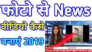 Apni photo se news wala video kaise banaye || apni news video kaise banaye || news video kaise banay