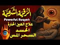 رقية المنزل الرقية القوية لكشف الجن والشياطين والسحر في المنزل والجسم وتهدئة القلب والعقل رقية المنزل الرقية القوية لكشف الجن والشياطين والسحر في المنزل والجسم وتهدئة القلب والعقل