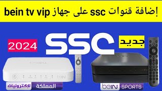 شرح تنزيل قنوات SSC SPORT على رسيفر بي ان سبورت bein tv vip