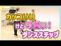 初心者向けカッコいいけど可愛いダンスステップ!