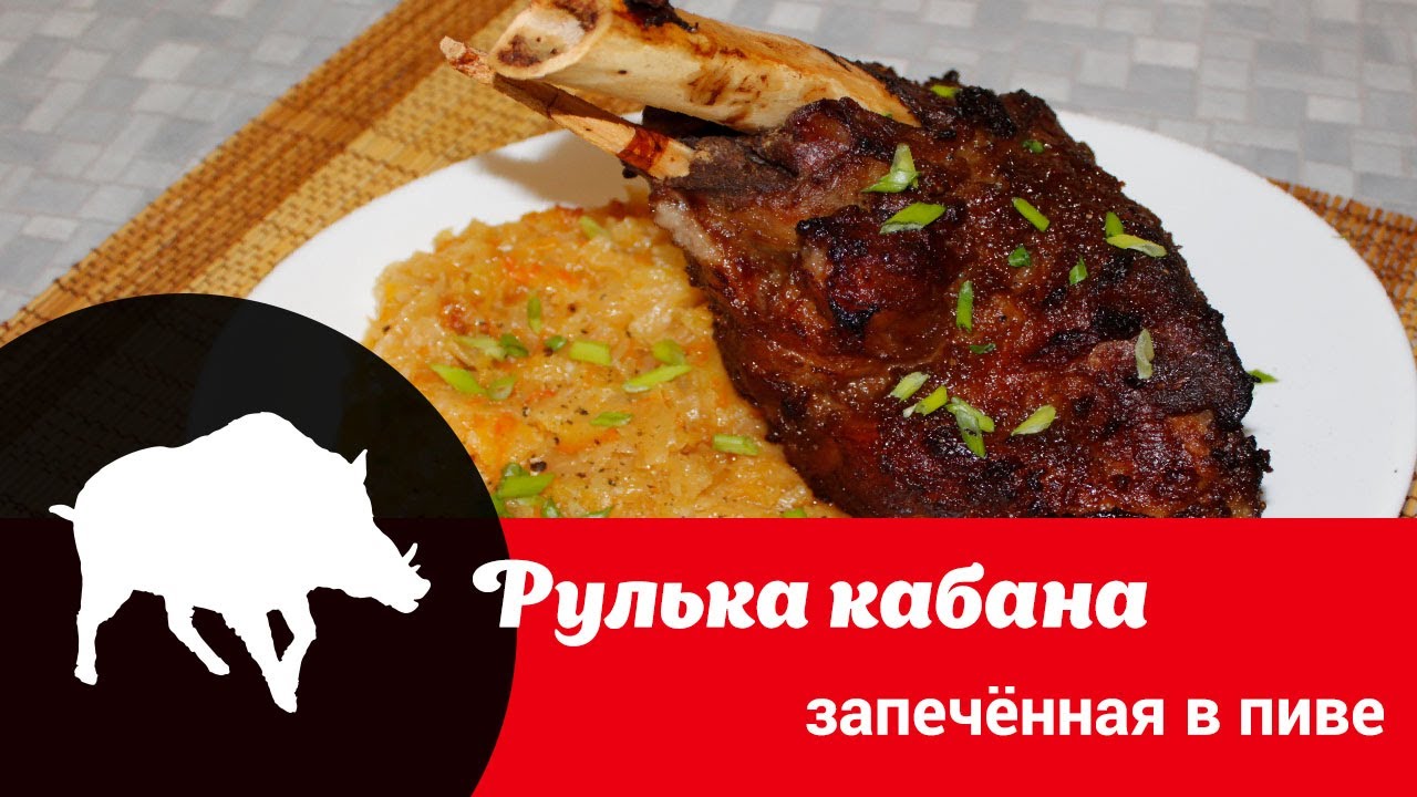 Видео рецепт запекания рульки кабана: как просто и вкусно запечь ногу ...