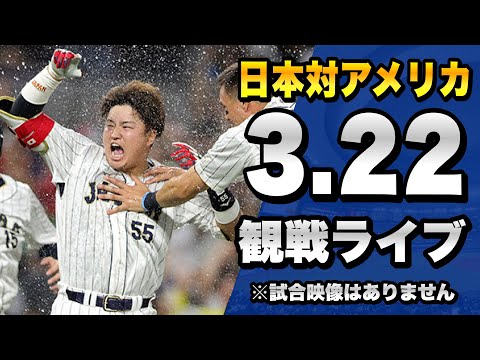 【日本人の反応】3/22 侍ジャパン日本代表 対 アメリカ代表のWBC 決勝を一緒に観戦するライブ。【プロ野球】【WBC2023】