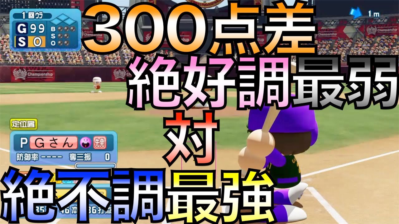 300点差つけて絶不調オールS対絶好調オールG対戦させたらどっちが勝つか？【eBASEBALLパワフルプロ野球2021】