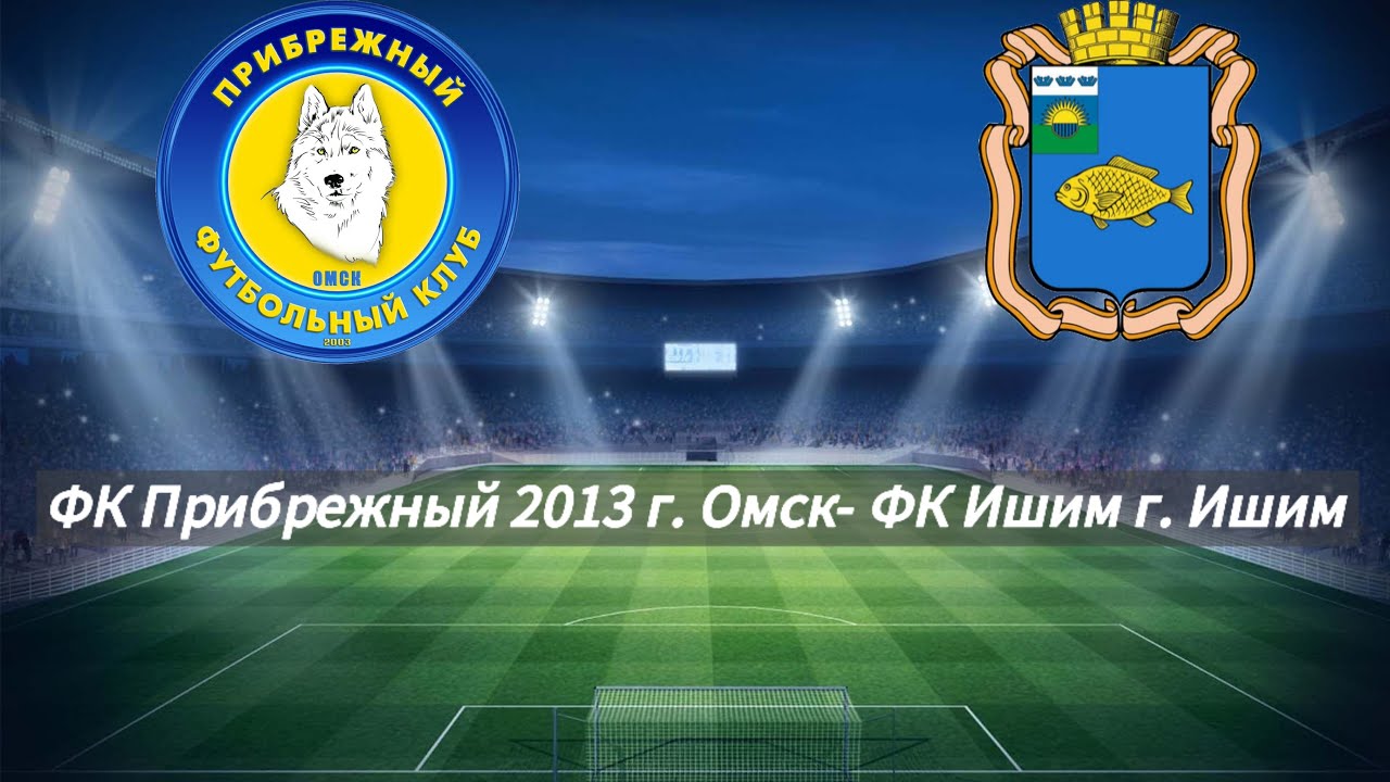 ФК Прибрежный 2013 г. Омск - ФК Ишим г. Ишим - YouTube