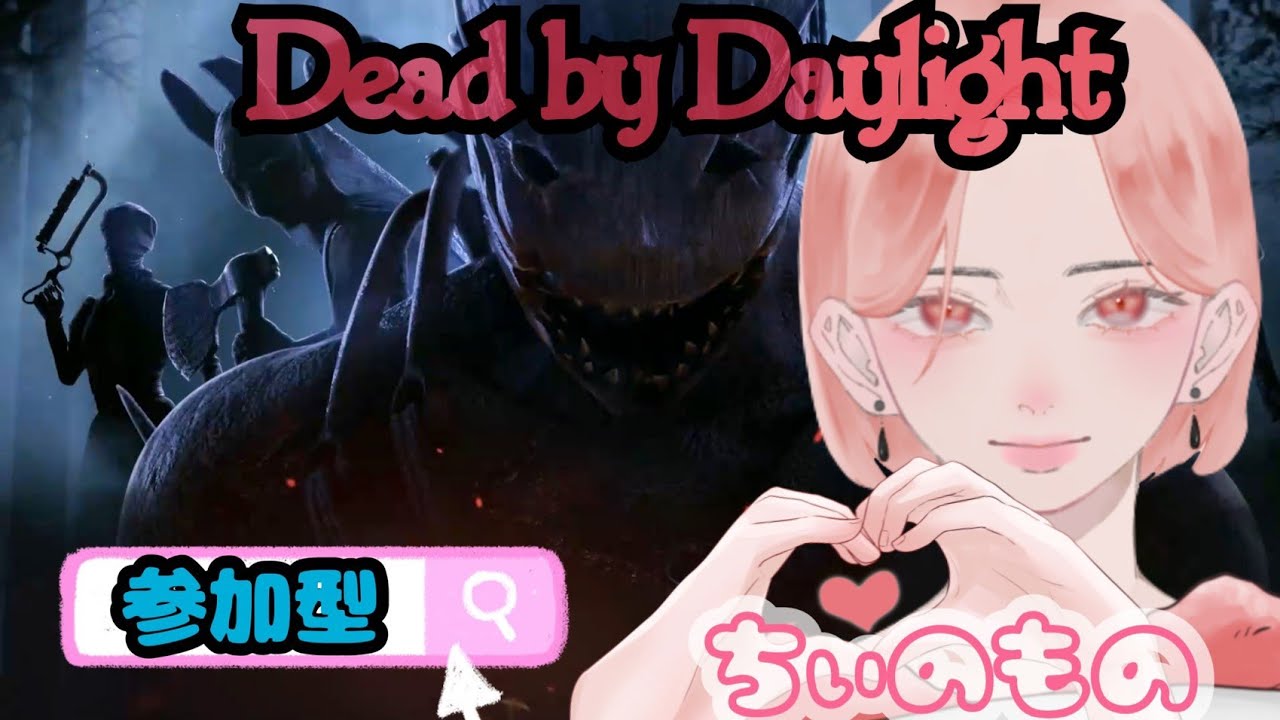 DBD 参加型🫶🏽