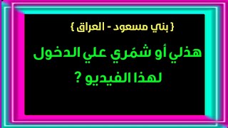 هل قبيلة بني مسعود في العراق من هذيل أم من شمّر ? بوابة الحقيقة