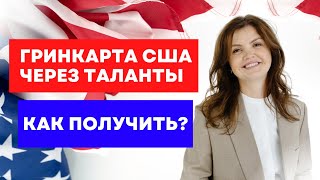 США EB1 ВИЗА | EB1 ВИЗА КРИТЕРИИ | Иммиграция в США 2023| Гринкарта EB 1 США | РАБОТА В США