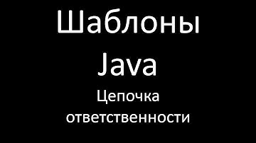 Шаблоны Java. Цепочка  ответственности (Chain of Responsibility)