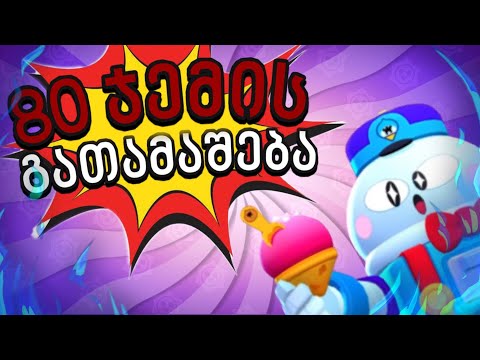 საოცარია ახალი ბრაულერი | 80 ჯემის გათამაშება - Brawl Stars ქართულად