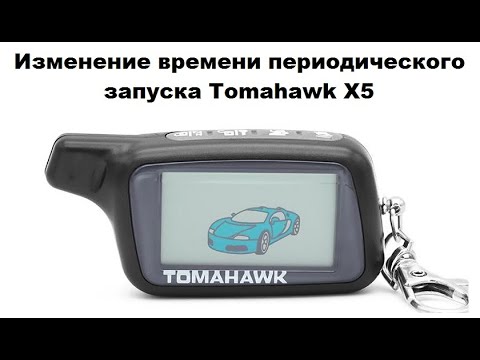 Изменение времени периодического запуска Tomahawk X5