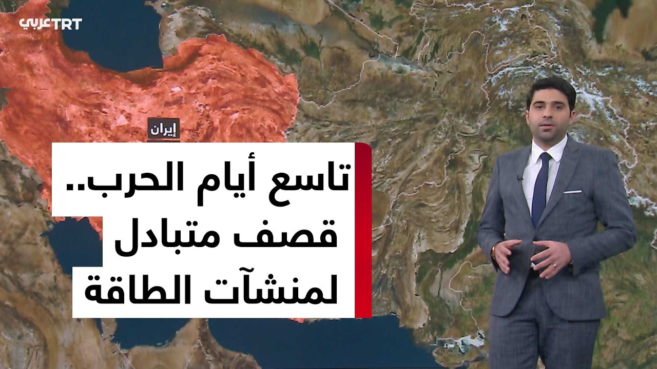 قصف منشآت الطاقة يتصدر المشهد في اليوم التاسع للحرب في الشرق الأوسط