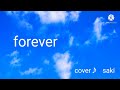 「forever」 岡村孝子さんをcover♪ 【short version 弾き語り】