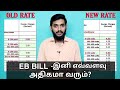 புதிய மின் கட்டணம் கணக்கிடுவது எப்படி? EB, Old rate vs New rate!