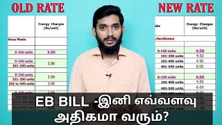 புதிய மின் கட்டணம் கணக்கிடுவது எப்படி? EB, Old rate vs New rate!