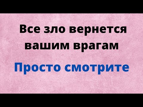 Все зло вернётся вашим врагам. Востанавливаем справедливость Просто смотреть.