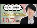 科学的証明された若返り長寿食品ベスト10