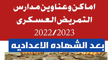 اماكن وعناوين مدارس التمريض العسكرى 2022 2023 