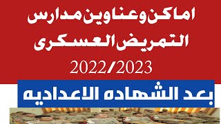اماكن وعناوين مدارس التمريض العسكرى 2022/2023