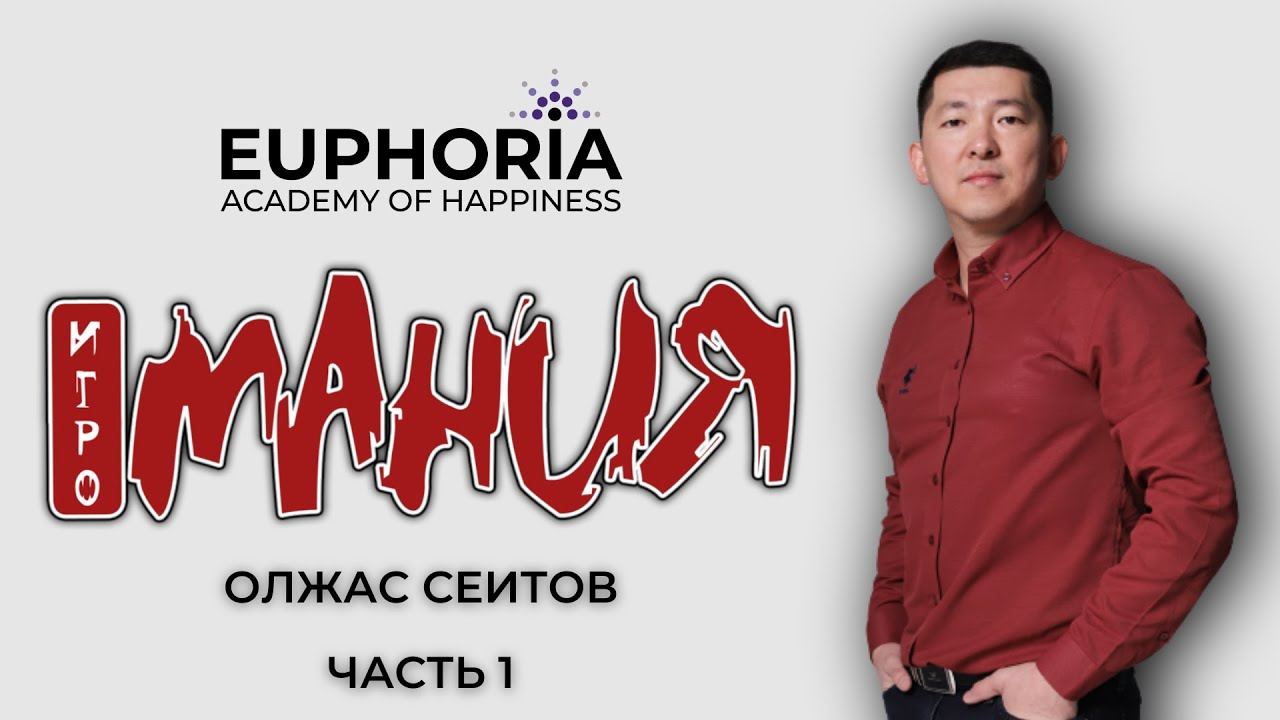 Лечится ли игромания? / Олжас Сеитов