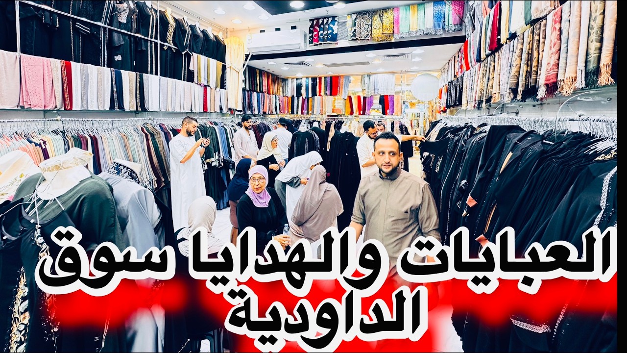 تشتري هدايا وعبايات رخيصة من المدينة المنورة من فين ارخص الاسواق سوق الداودية الجديد