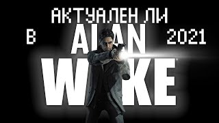 видео: Актуален ли Alan Wake в 2021 году. Ностальгический пердеж и обзор картинка: Актуален ли Alan Wake в 2021 году. Ностальгический пердеж и обзор