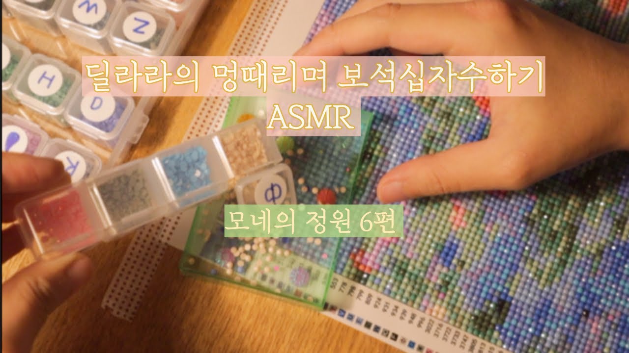 🔹딜라라의 완벽한 보석십자수ASMR💎✨모네의 정원 6편!