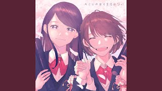 キミとの日々を忘れない